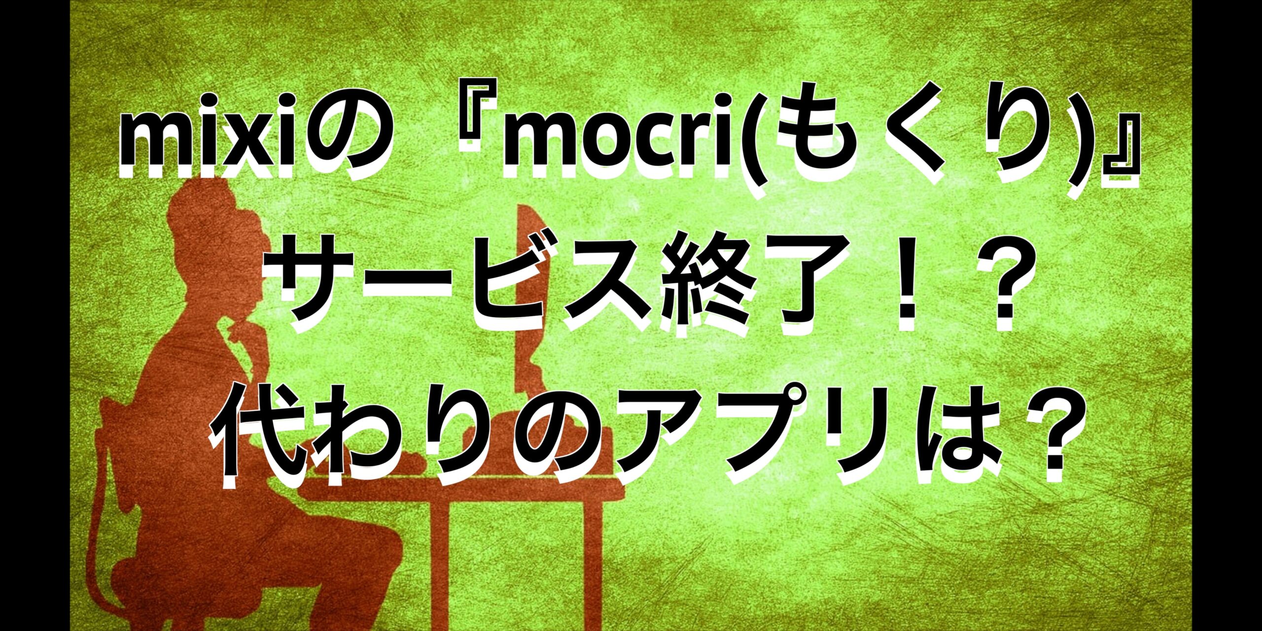 mixiの『mocri(もくり)』サービス終了！？困惑するユーザーの声と代わりのアプリは？